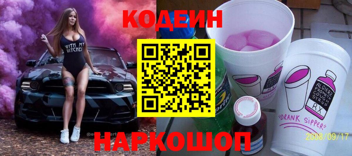 Codein Purple Drank  Codein Purple Drank  Вход с VPN  Комсомольск-на-Амуре 